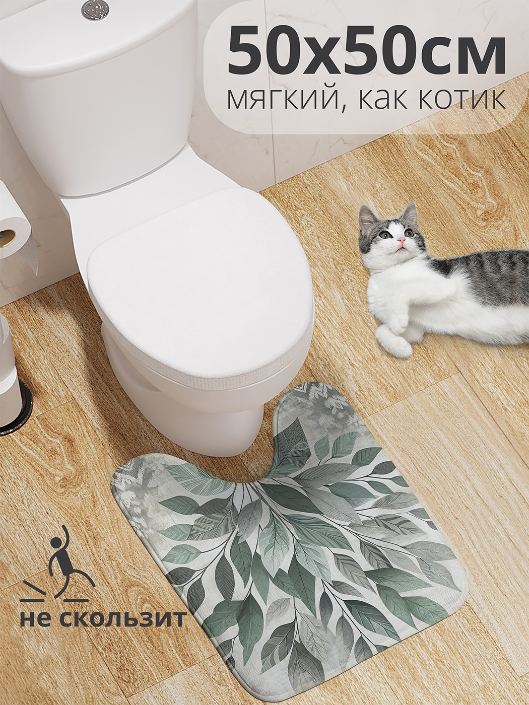 Коврик для туалета с вырезом JoyArty "Букет из листьев" 50x50, wcbath_sd2706_50x50
Коврик для туалета с вырезом JoyArty "Букет из листьев" 50x50, wcbath_sd2706_50x50