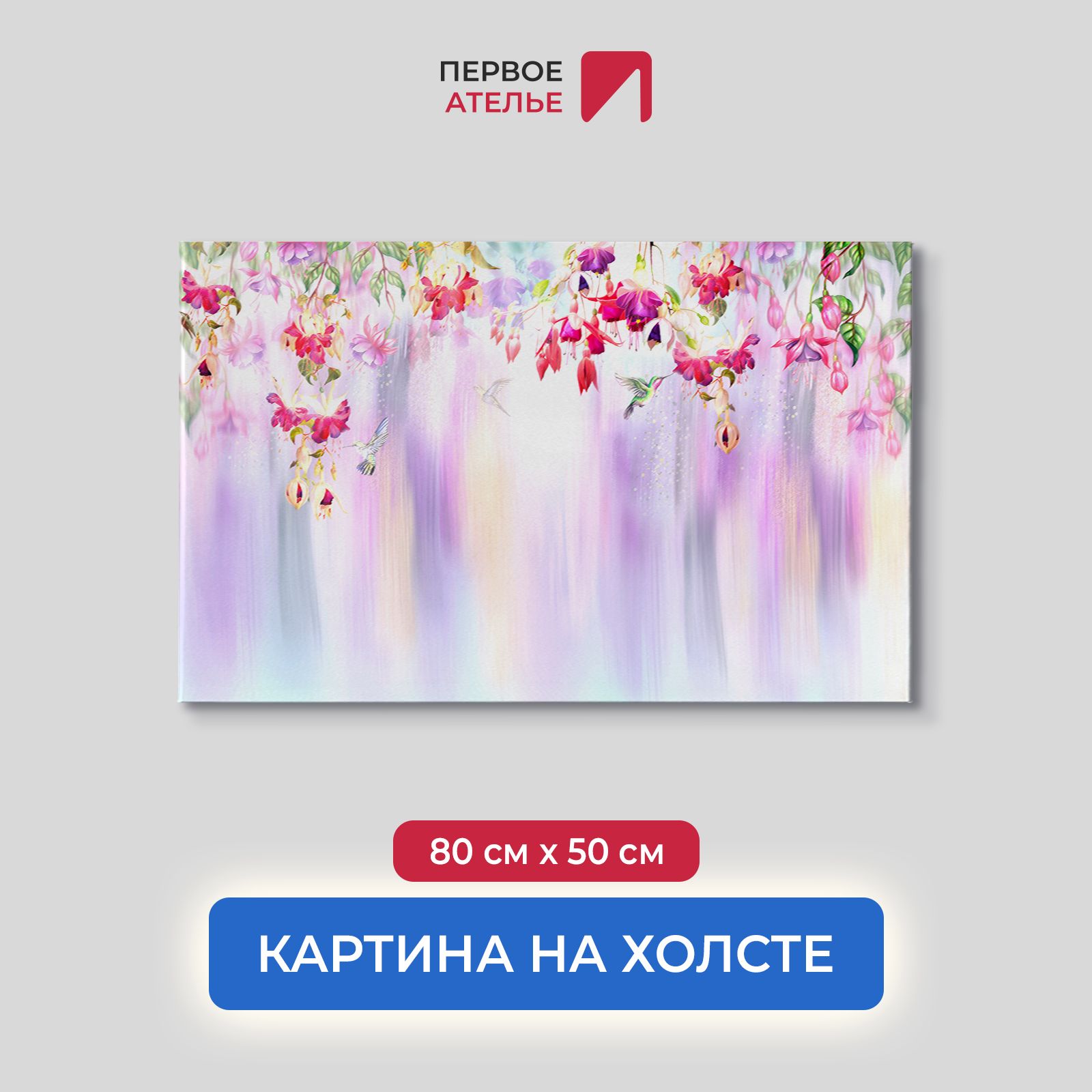 Картина на стену для интерьера ПЕРВОЕ АТЕЛЬЕ "Колибри порхающие среди цветов" 80х50 см, Колибри порхающие среди цветов
Картина на стену для интерьера ПЕРВОЕ АТЕЛЬЕ "Колибри порхающие среди цветов" 80х50 см, Колибри порхающие среди цветов