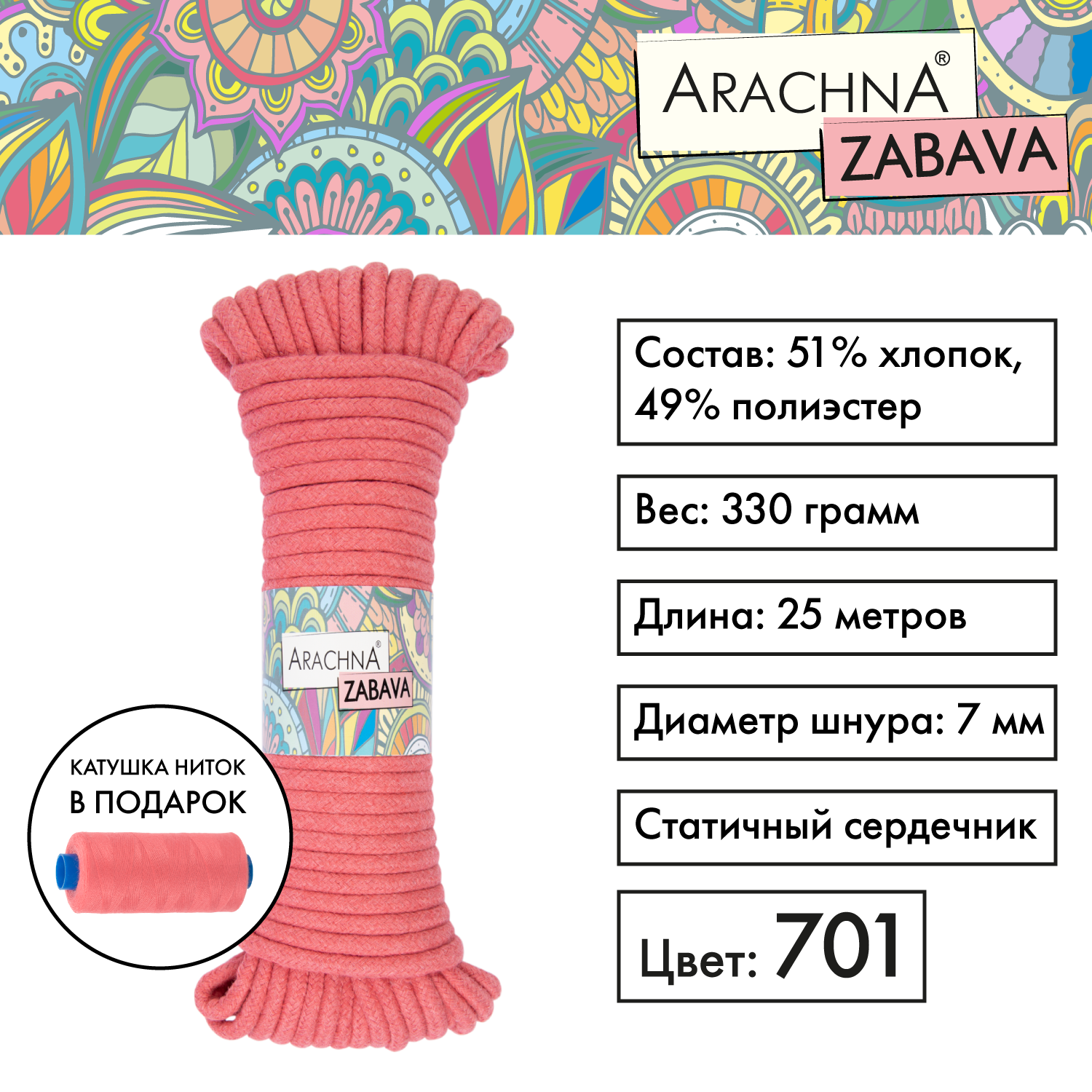 Пряжа (шнур) 1 шт. х 330 г Arachna zabava 51% хлопок, 49% полиэстер 25 м №701 коралловый, Розовый, ZABAVA
Пряжа (шнур) 1 шт. х 330 г Arachna zabava 51% хлопок, 49% полиэстер 25 м №701 коралловый, Розовый, ZABAVA