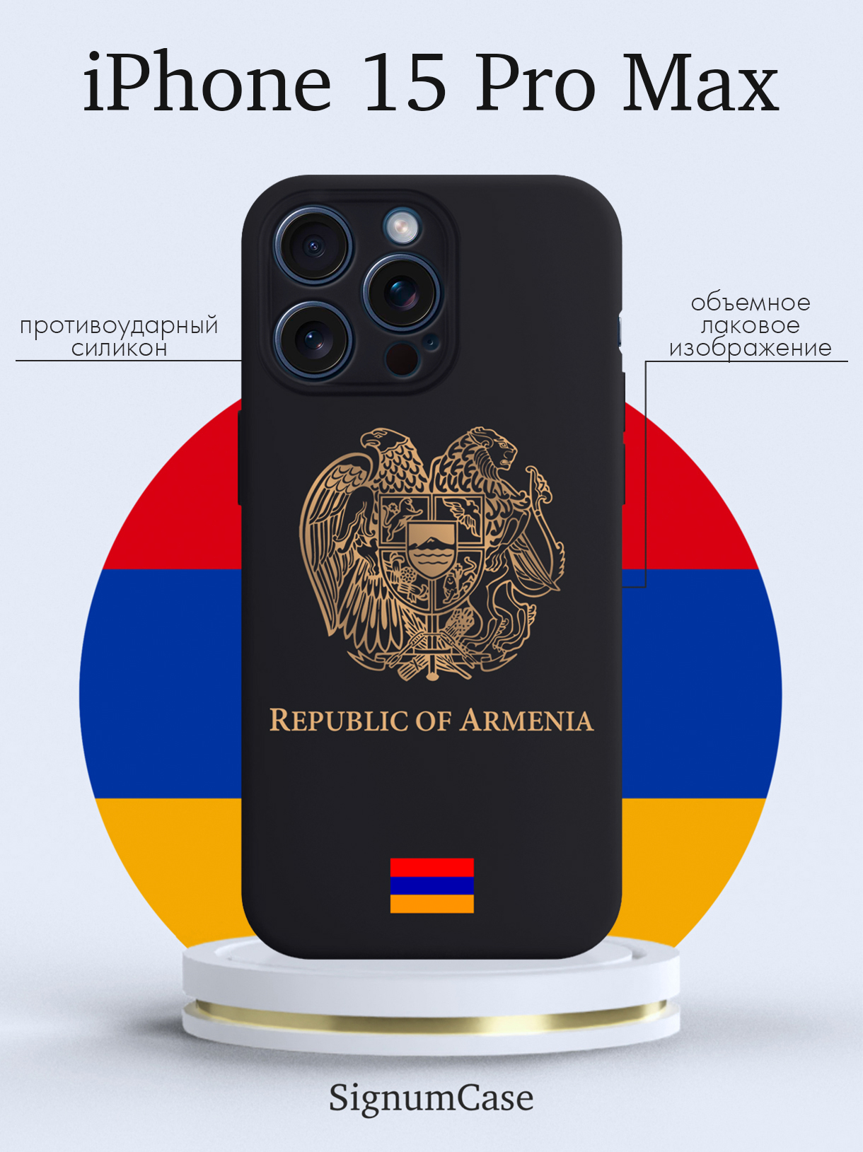 Чехол для смартфона iPhone 15 Pro Max Золотой Герб Армении черный, Золотой;черный
Чехол для смартфона iPhone 15 Pro Max Золотой Герб Армении черный, Золотой;черный