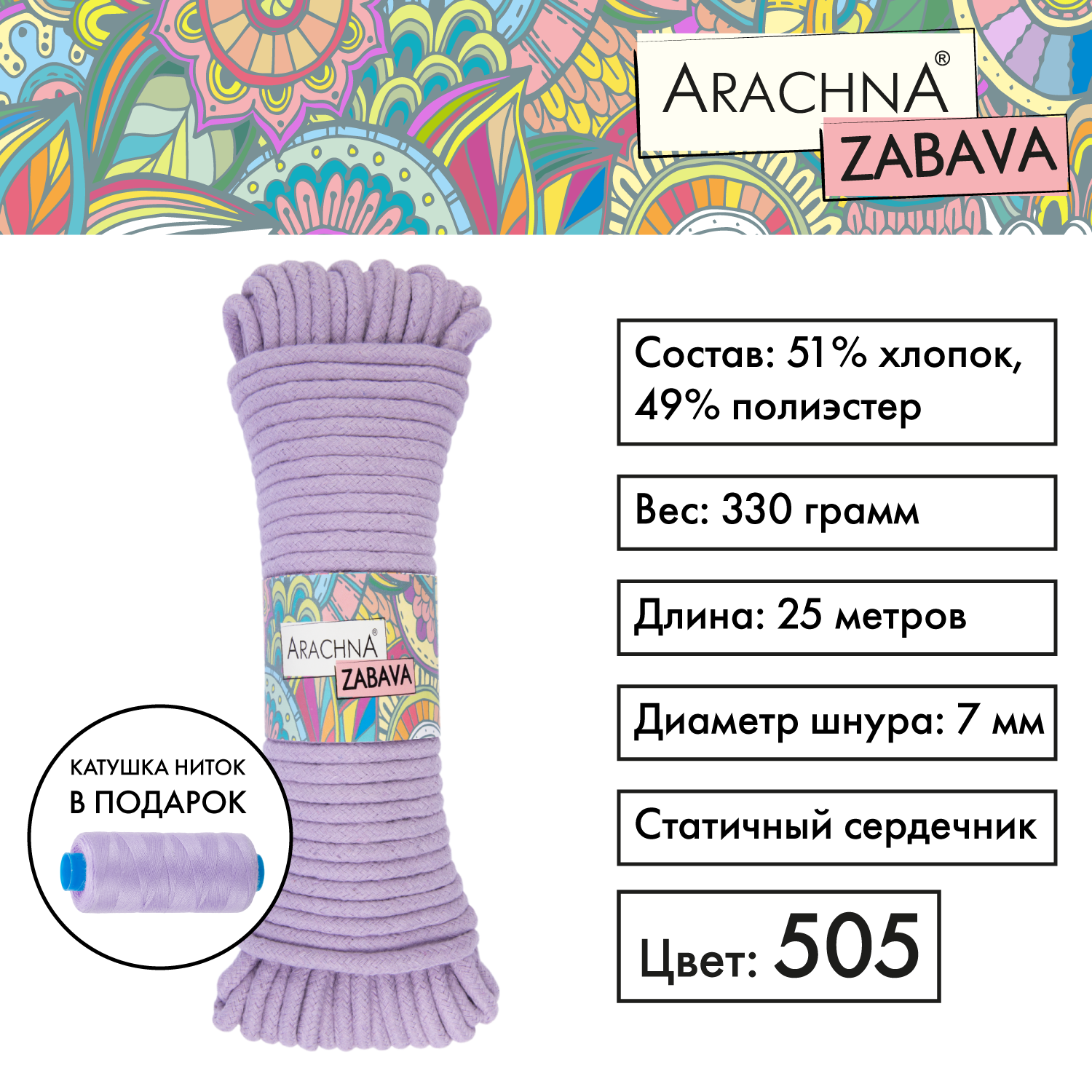 Пряжа (шнур) 1 шт. х 330 г Arachna zabava 51% хлопок, 49% полиэстер 25 м №505 св.сиреневый, ZABAVA
Пряжа (шнур) 1 шт. х 330 г Arachna zabava 51% хлопок, 49% полиэстер 25 м №505 св.сиреневый, ZABAVA