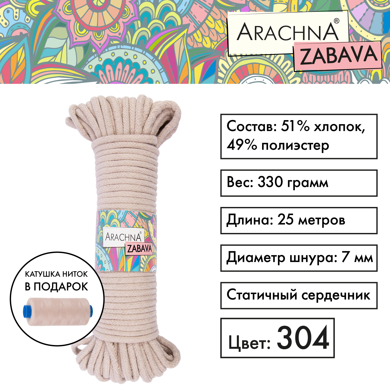 Пряжа (шнур) 1 шт. х 330 г Arachna zabava 51% хлопок, 49% полиэстер 25 м №304 св.бежевый, ZABAVA
Пряжа (шнур) 1 шт. х 330 г Arachna zabava 51% хлопок, 49% полиэстер 25 м №304 св.бежевый, ZABAVA