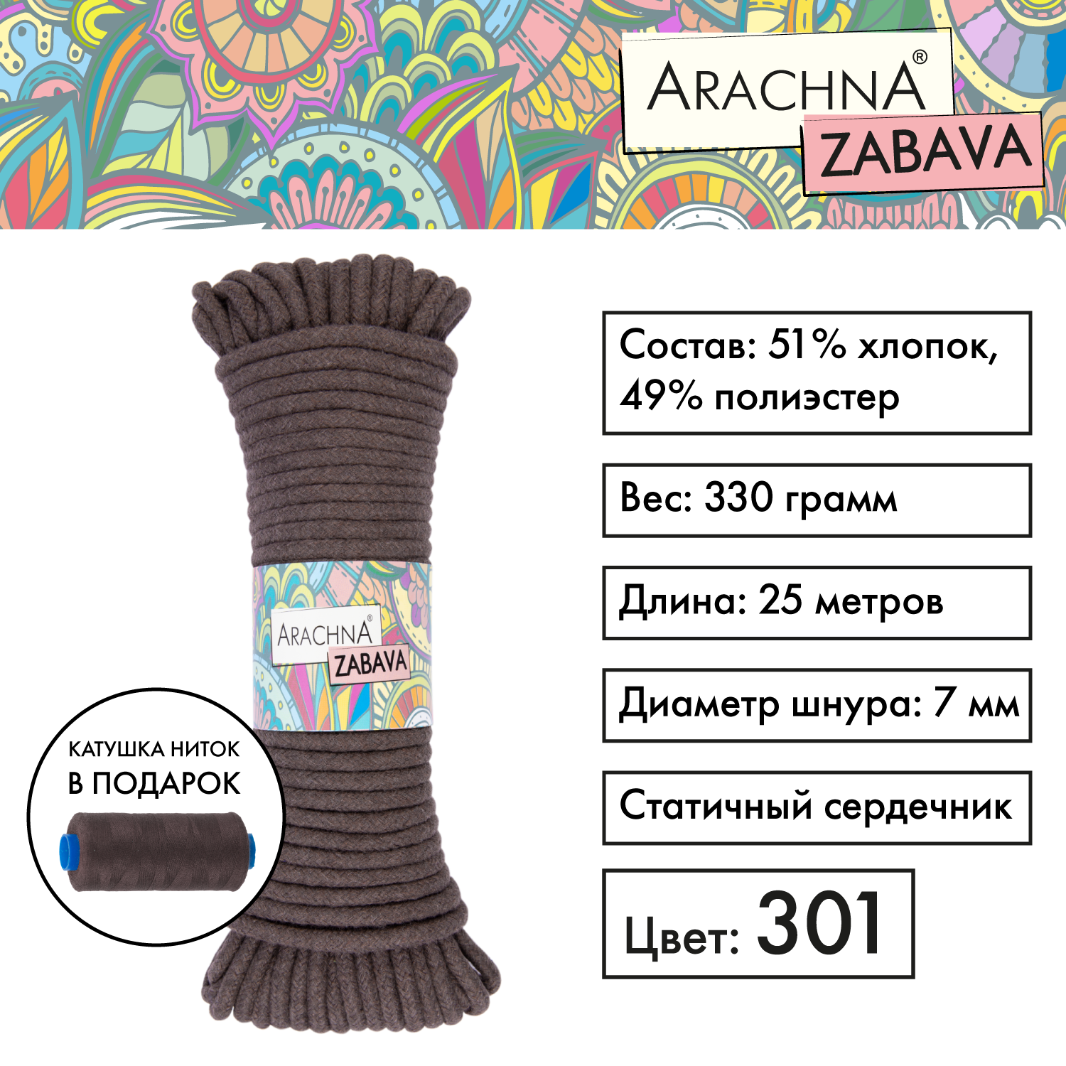 Пряжа (шнур) 1 шт. х 330 г Arachna zabava 51% хлопок, 49% полиэстер 25 м №301 коричневый, ZABAVA
Пряжа (шнур) 1 шт. х 330 г Arachna zabava 51% хлопок, 49% полиэстер 25 м №301 коричневый, ZABAVA