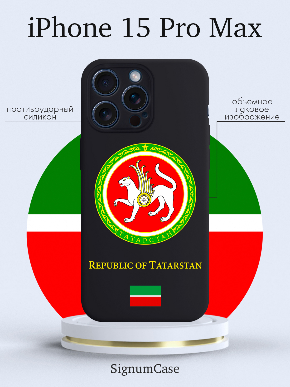 Чехол для смартфона iPhone 15 Pro Max Герб Татарстана черный, Разноцветный
Чехол для смартфона iPhone 15 Pro Max Герб Татарстана черный, Разноцветный