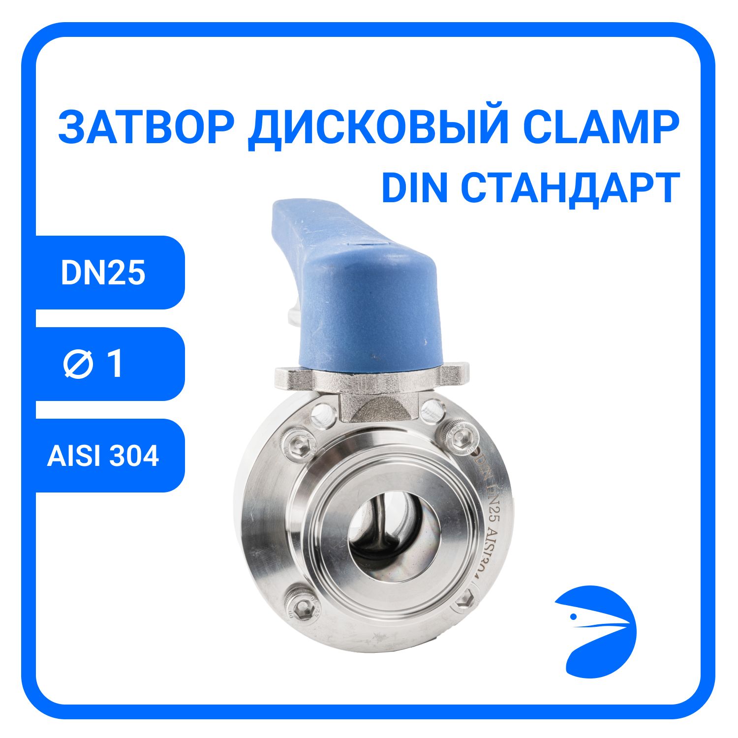Затвор дисковый Newkey Clamp DIN , EPDM, AISI304 DN25 (1"), (CF8), PN8 NK-DZCLPEPDM25/4, Дисковый затвор clamp
Затвор дисковый Newkey Clamp DIN , EPDM, AISI304 DN25 (1"), (CF8), PN8 NK-DZCLPEPDM25/4, Дисковый затвор clamp