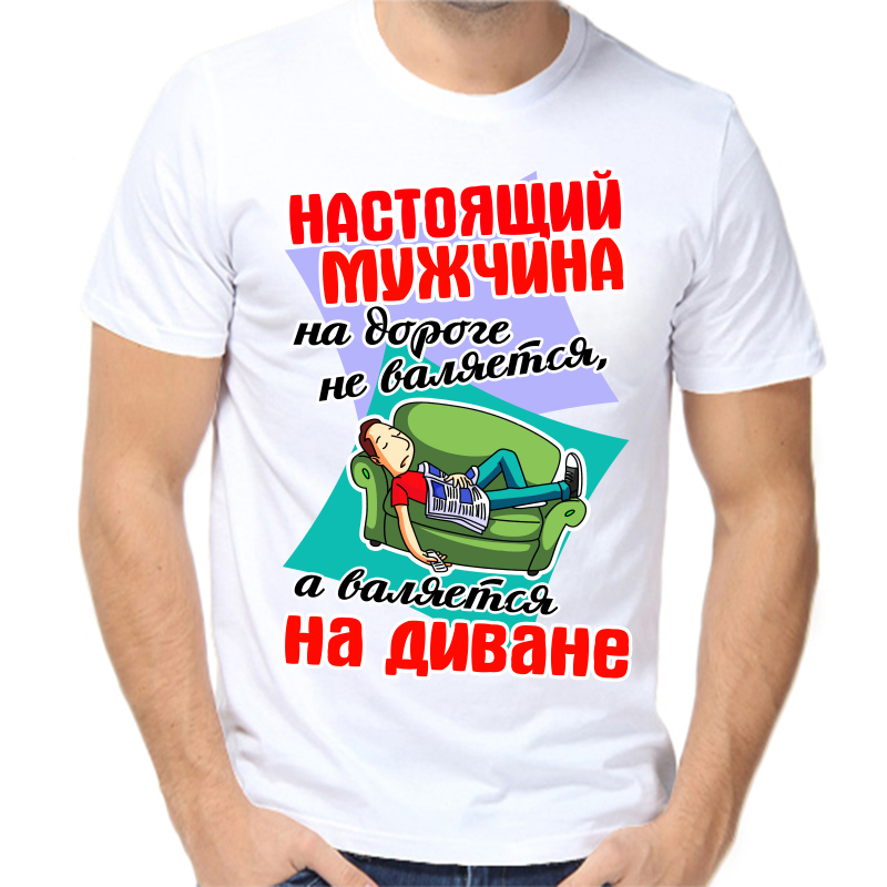 Футболка мужская белая 60 р-р настоящий мужчина на дороге не валяется а валяется на диване, Белый, fm_nastoyaschiy_muzhchina_na_doroge
Футболка мужская белая 60 р-р настоящий мужчина на дороге не валяется а валяется на диване, Белый, fm_nastoyaschiy_muzhchina_na_doroge