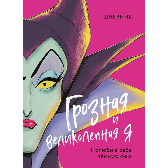 Дневник Грозная и великолепная я (Малефисента), Disney. Злодеи Дисней. Нерассказанные истории
Дневник Грозная и великолепная я (Малефисента), Disney. Злодеи Дисней. Нерассказанные истории