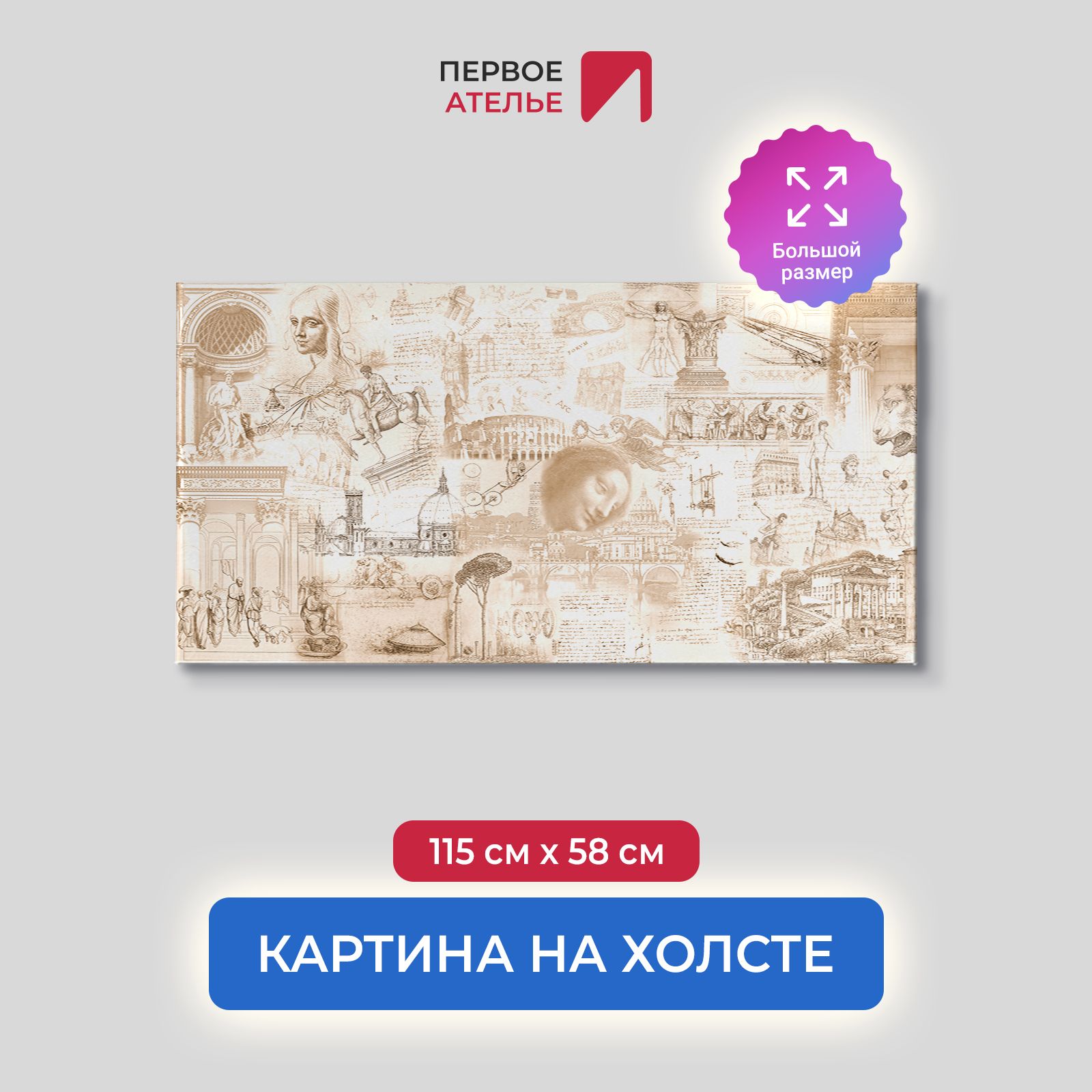 Картина на стену для интерьера ПЕРВОЕ АТЕЛЬЕ "Коллаж из картин Да Винчи" 115х58 см, Коллаж из картин Да Винчи
Картина на стену для интерьера ПЕРВОЕ АТЕЛЬЕ "Коллаж из картин Да Винчи" 115х58 см, Коллаж из картин Да Винчи