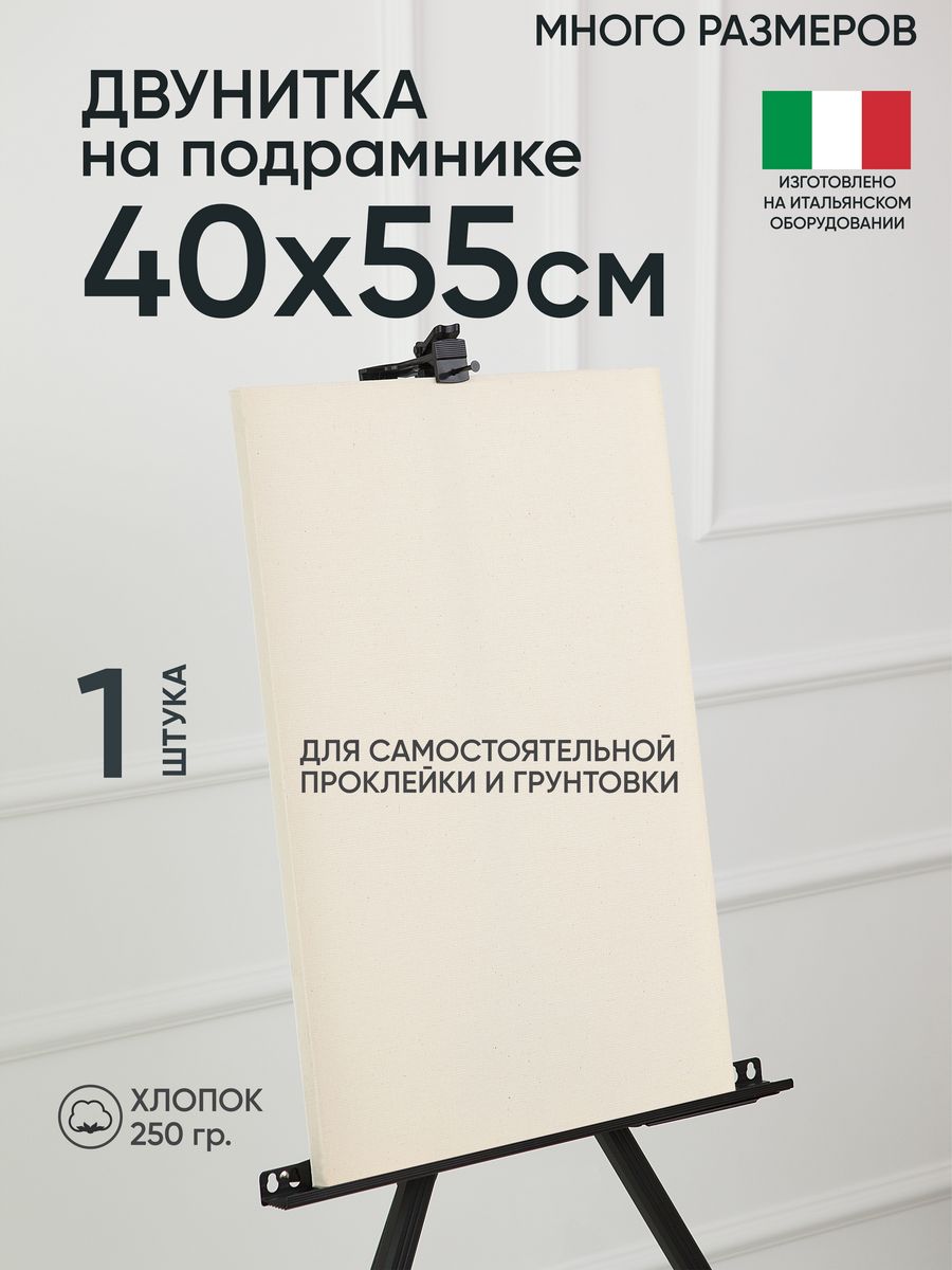 Холст на подрамнике Артель художников, m189058304 40х55 негрунтованный 1 шт хлопок, 62
Холст на подрамнике Артель художников, m189058304 40х55 негрунтованный 1 шт хлопок, 62