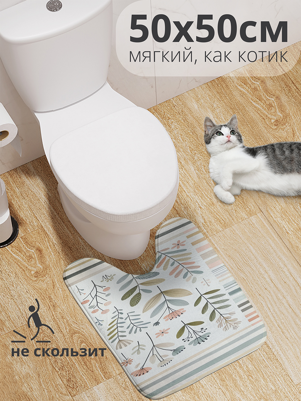 Коврик для туалета с вырезом JoyArty "Листы сухоцветов" 50x50, wcbath_sd2464_50x50
Коврик для туалета с вырезом JoyArty "Листы сухоцветов" 50x50, wcbath_sd2464_50x50