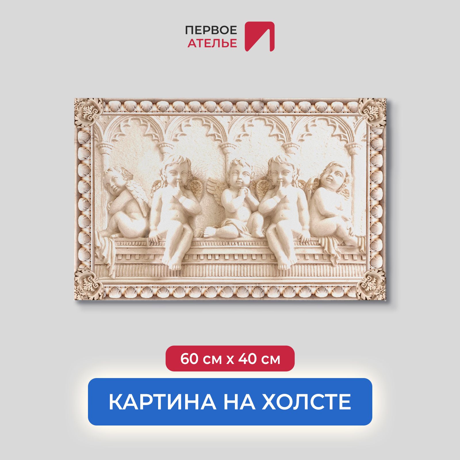 Картина на стену для интерьера ПЕРВОЕ АТЕЛЬЕ "Барельеф с ангелочками" 60х40 см, Барельеф с ангелочками
Картина на стену для интерьера ПЕРВОЕ АТЕЛЬЕ "Барельеф с ангелочками" 60х40 см, Барельеф с ангелочками