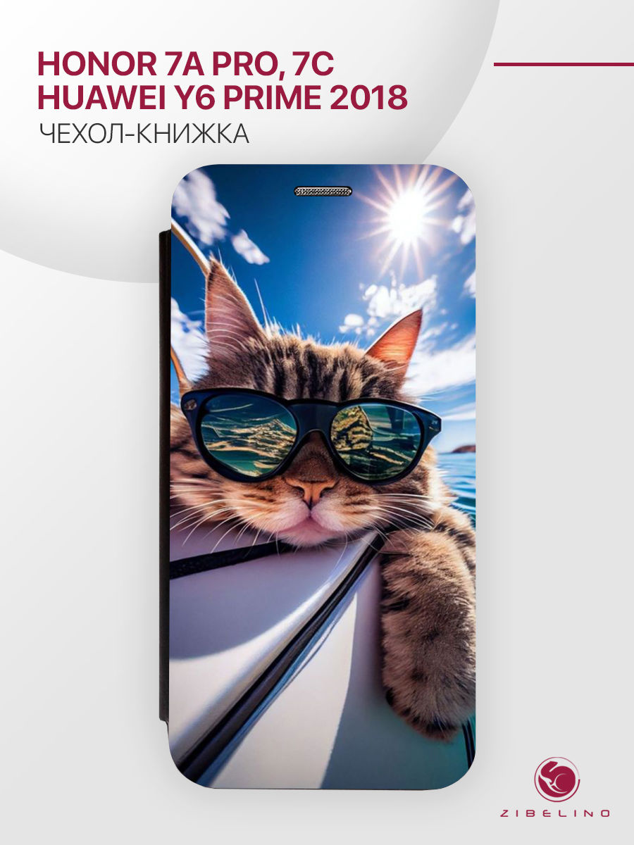 чехол для honor 7a pro, 7c, y6 prime 2018 с магнитом черный с принтом кот батон на яхте, ZB-HUW-7A-PRO
чехол для honor 7a pro, 7c, y6 prime 2018 с магнитом черный с принтом кот батон на яхте, ZB-HUW-7A-PRO