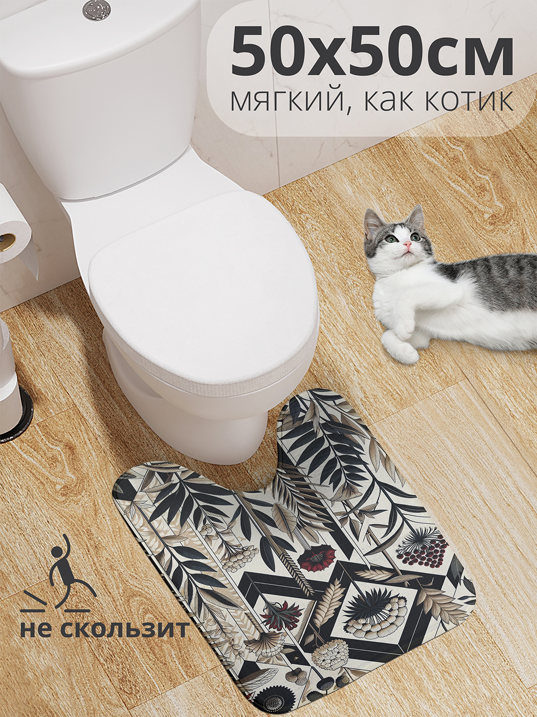 Коврик для туалета с вырезом JoyArty "Сухоцветы в ромбе" 50x50, wcbath_sd2303_50x50
Коврик для туалета с вырезом JoyArty "Сухоцветы в ромбе" 50x50, wcbath_sd2303_50x50