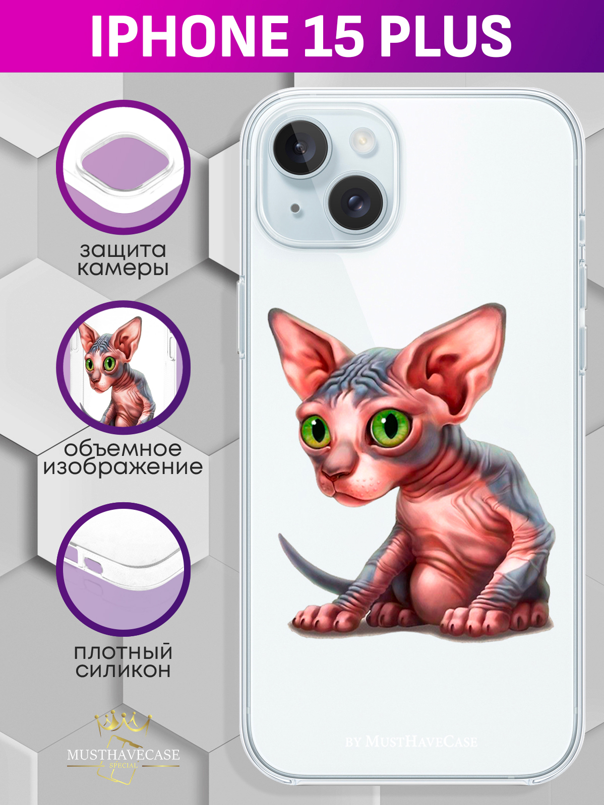 Чехол для смартфона iPhone 15 Plus Sphinx/ Сфинкс прозрачный 
Чехол для смартфона iPhone 15 Plus Sphinx/ Сфинкс прозрачный