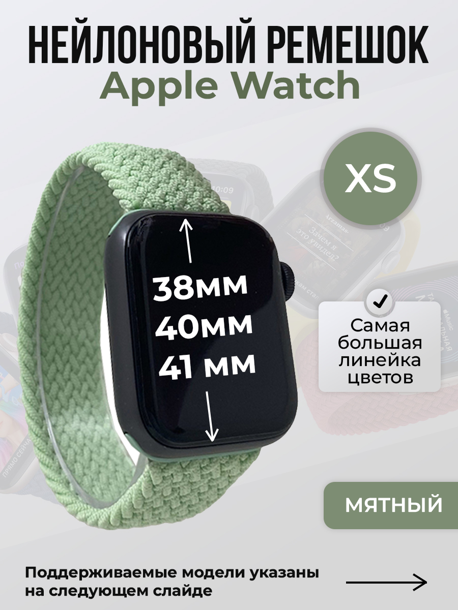 Ремешок для Apple Watch 1-9/SE (38/40/41 мм), мятный, XS, Зеленый, Нейлоновый ремешок для Apple Watch 1-9 / SE (38/40/41 мм), без застежки, размер XS
Ремешок для Apple Watch 1-9/SE (38/40/41 мм), мятный, XS, Зеленый, Нейлоновый ремешок для Apple Watch 1-9 / SE (38/40/41 мм), без застежки, размер XS