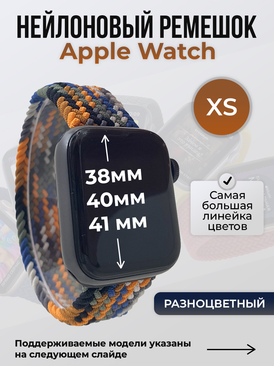 Ремешок для Apple Watch 1-9/SE (38/40/41 мм), разноцветный, XS, Нейлоновый ремешок для Apple Watch 1-9 / SE (38/40/41 мм), без застежки, размер XS
Ремешок для Apple Watch 1-9/SE (38/40/41 мм), разноцветный, XS, Нейлоновый ремешок для Apple Watch 1-9 / SE (38/40/41 мм), без застежки, размер XS