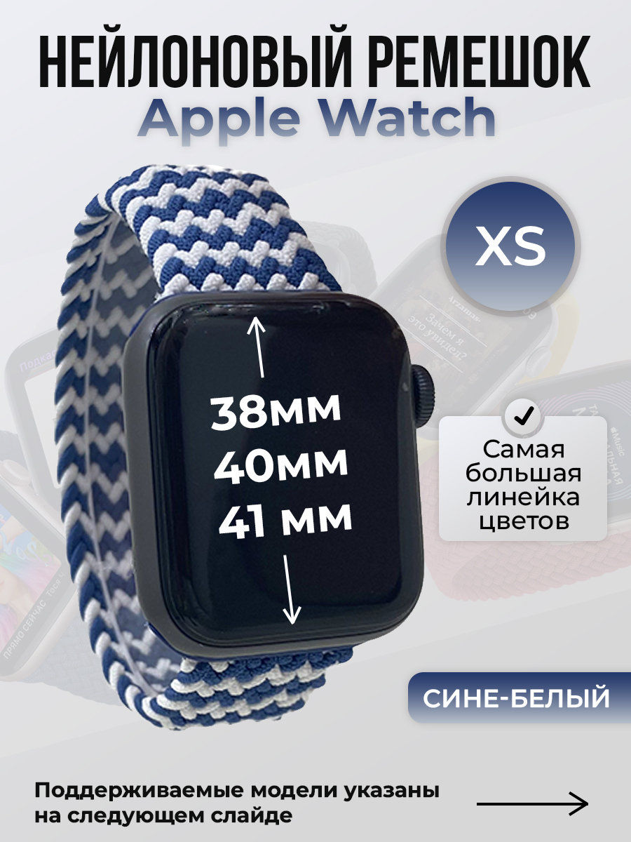 Ремешок для Apple Watch 1-9/SE (38/40/41 мм), сине-белый, XS, Синий;белый, Нейлоновый ремешок для Apple Watch 1-9 / SE (38/40/41 мм), без застежки, размер XS
Ремешок для Apple Watch 1-9/SE (38/40/41 мм), сине-белый, XS, Синий;белый, Нейлоновый ремешок для Apple Watch 1-9 / SE (38/40/41 мм), без застежки, размер XS
