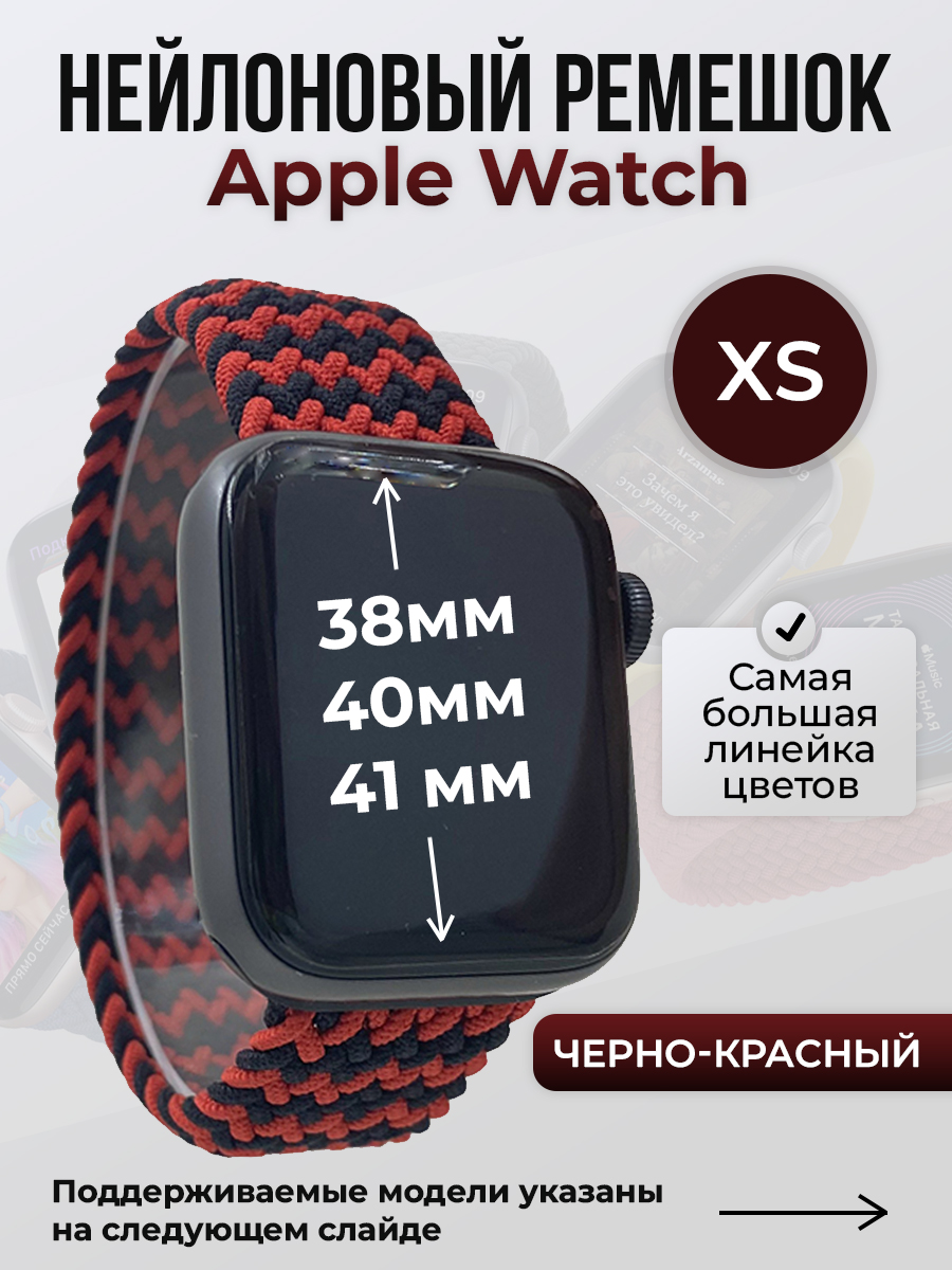 Ремешок для Apple Watch 1-9/SE (38/40/41 мм), черно-красный, XS, Черный;красный, Нейлоновый ремешок для Apple Watch 1-9 / SE (38/40/41 мм), без застежки, размер XS
Ремешок для Apple Watch 1-9/SE (38/40/41 мм), черно-красный, XS, Черный;красный, Нейлоновый ремешок для Apple Watch 1-9 / SE (38/40/41 мм), без застежки, размер XS