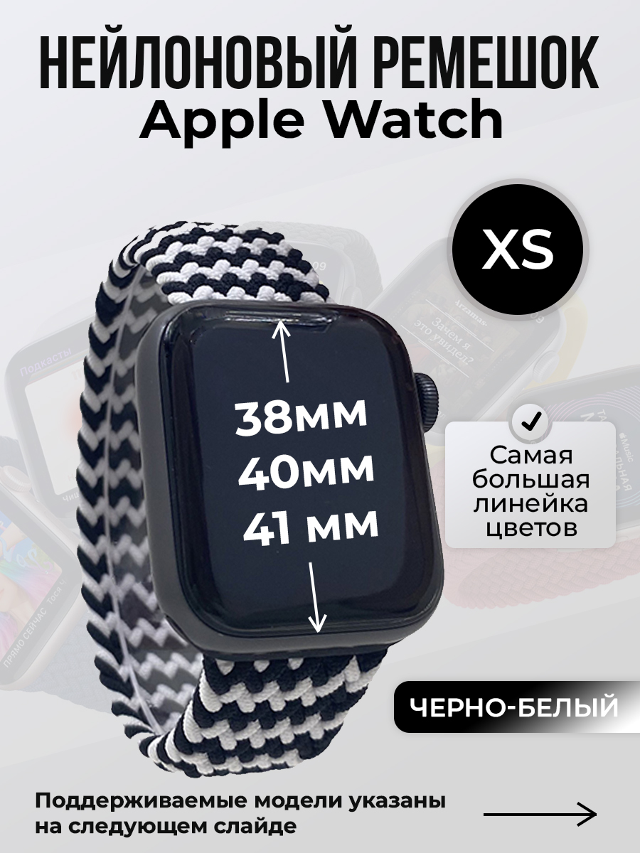 Ремешок для Apple Watch 1-9/SE (38/40/41 мм), черно-белый, XS, Черный;белый, Нейлоновый ремешок для Apple Watch 1-9 / SE (38/40/41 мм), без застежки, размер XS
Ремешок для Apple Watch 1-9/SE (38/40/41 мм), черно-белый, XS, Черный;белый, Нейлоновый ремешок для Apple Watch 1-9 / SE (38/40/41 мм), без застежки, размер XS