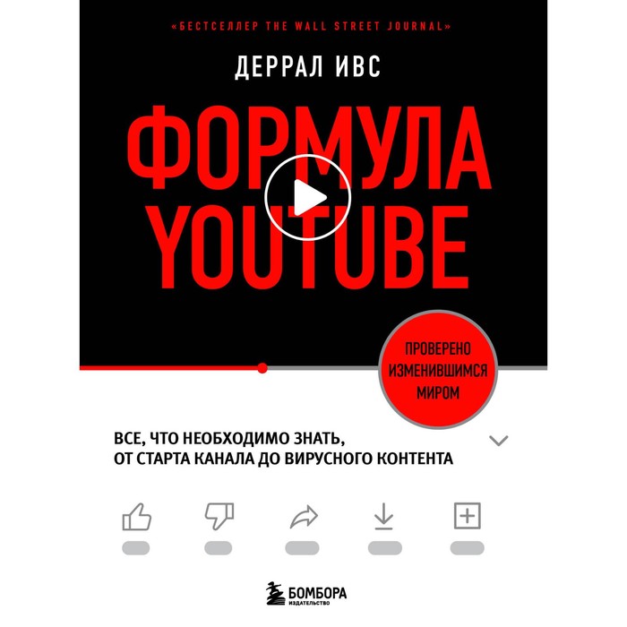 Книга Формула YouTube. Все, что необходимо знать, от старта канала…, Школа интернет-маркетинга. Просто, эффективно, прибыльно
Книга Формула YouTube. Все, что необходимо знать, от старта канала…, Школа интернет-маркетинга. Просто, эффективно, прибыльно