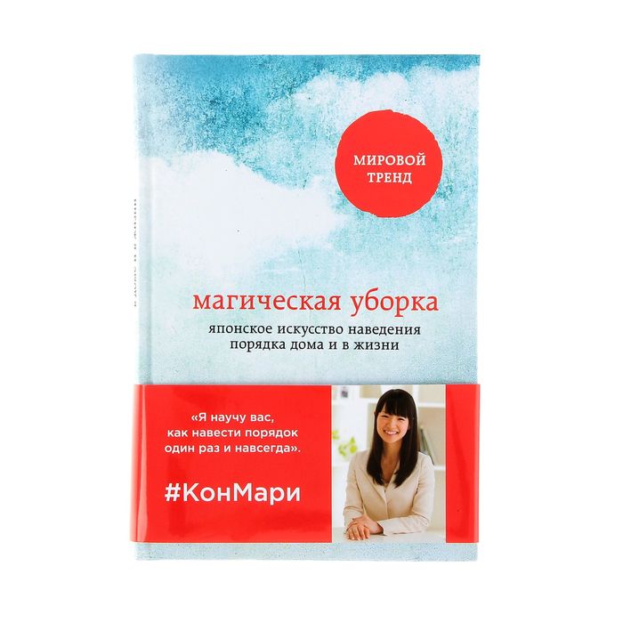 Книга «Магическая уборка. Японское искусство наведения порядка дома и в жизни», Кондо М., Метод КонМари. Японские секреты идеального порядка
Книга «Магическая уборка. Японское искусство наведения порядка дома и в жизни», Кондо М., Метод КонМари. Японские секреты идеального порядка