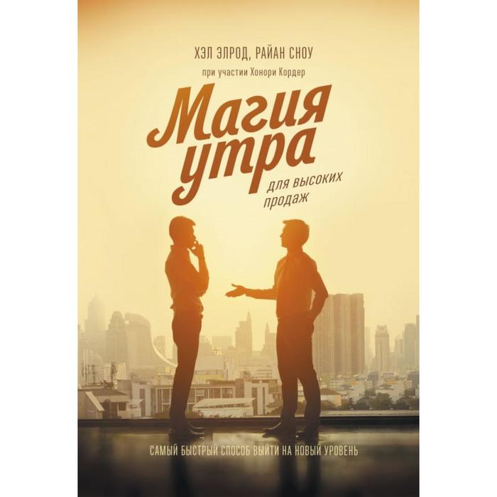 Магия утра для высоких продаж. Самый быстрый способ выйти на новый уровень, МИФ. Бизнес
Магия утра для высоких продаж. Самый быстрый способ выйти на новый уровень, МИФ. Бизнес