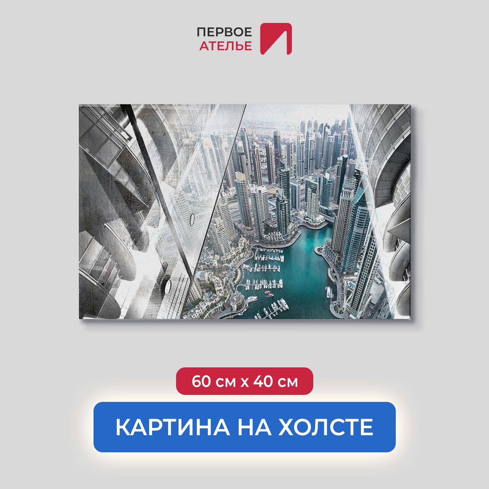 Картина на стену для интерьера ПЕРВОЕ АТЕЛЬЕ "Вид на город с высоты" 60х40 см, Вид на город с высоты
Картина на стену для интерьера ПЕРВОЕ АТЕЛЬЕ "Вид на город с высоты" 60х40 см, Вид на город с высоты