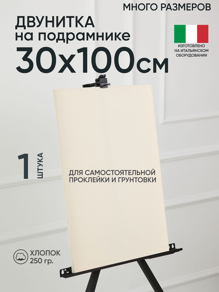 Холст на подрамнике Артель художников, m189058310 30х100 негрунтованный 1 шт хлопок, 27
Холст на подрамнике Артель художников, m189058310 30х100 негрунтованный 1 шт хлопок, 27