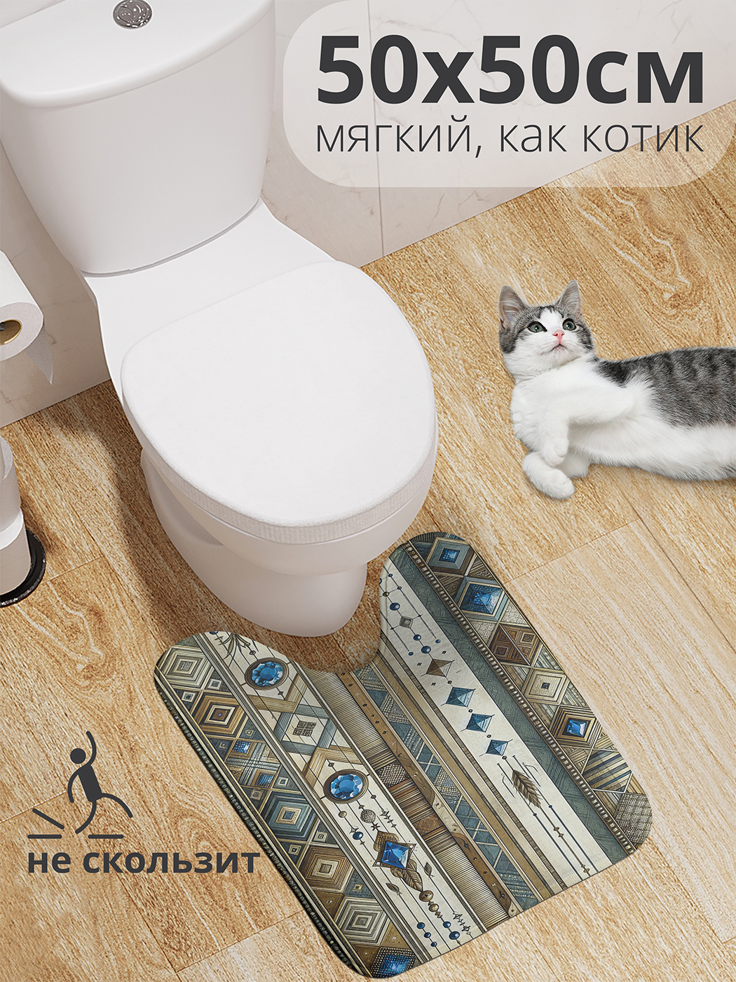 Коврик для туалета с вырезом JoyArty "Магический кристалл" 50x50, wcbath_sd2208_50x50
Коврик для туалета с вырезом JoyArty "Магический кристалл" 50x50, wcbath_sd2208_50x50