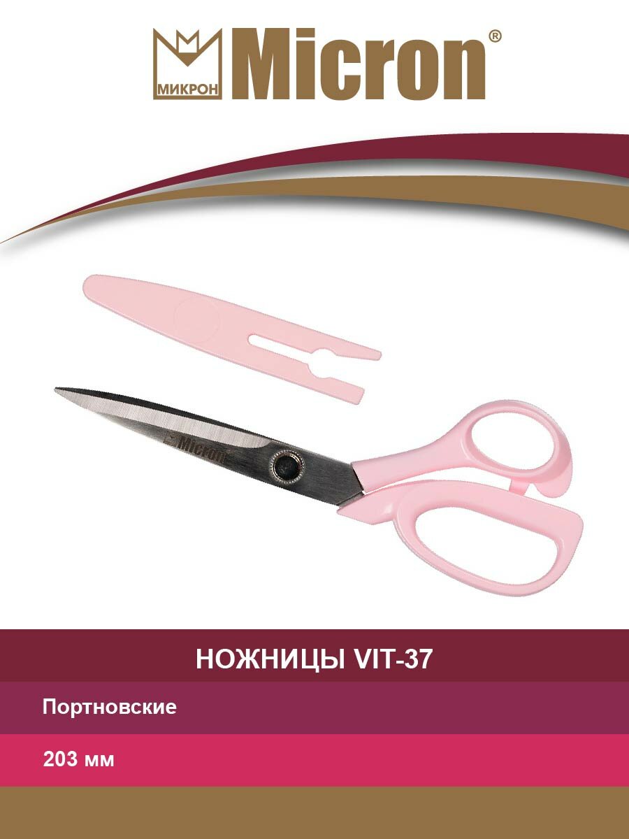 Ножницы портновские Micron VIT-37 в блистере 203 мм с защитным колпачком, Розовый, VIT-37
Ножницы портновские Micron VIT-37 в блистере 203 мм с защитным колпачком, Розовый, VIT-37