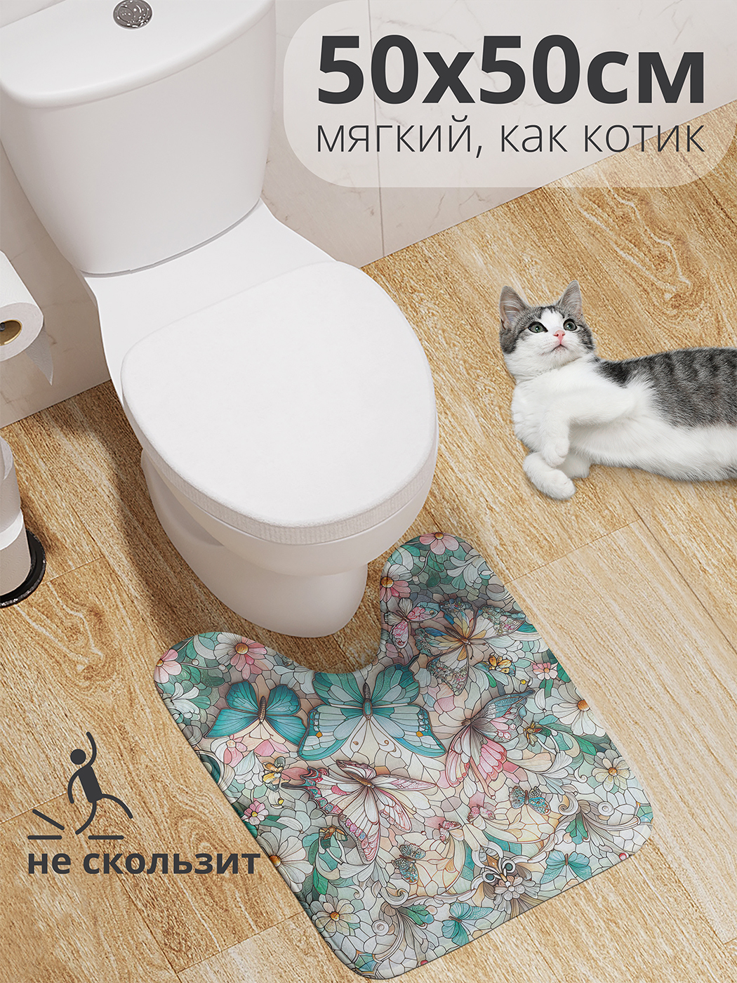 Коврик для туалета с вырезом JoyArty "Мозаика с бабочками" 50x50, wcbath_sd1997_50x50
Коврик для туалета с вырезом JoyArty "Мозаика с бабочками" 50x50, wcbath_sd1997_50x50