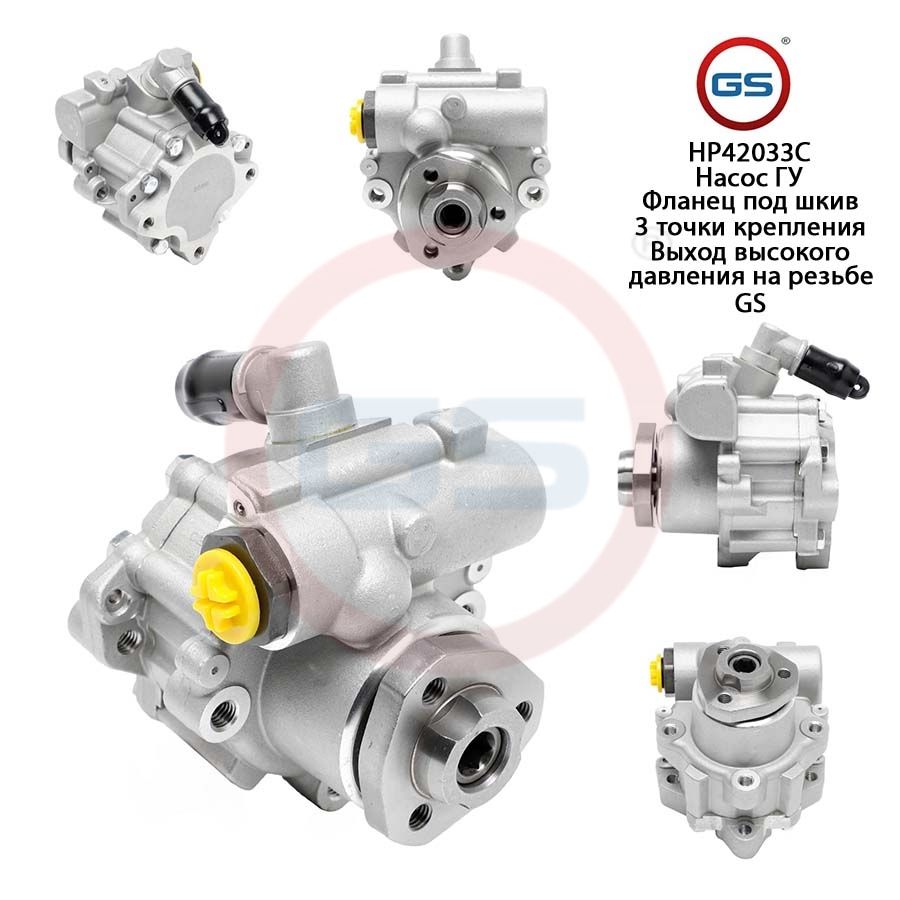 Насос ГУР GS VW LT 1996-2007 Mercedes Viano W638 1996-2003, HP42033C, Mercedes Vito W638 1996-2003; VW LT 1996-2007
Насос ГУР GS VW LT 1996-2007 Mercedes Viano W638 1996-2003, HP42033C, Mercedes Vito W638 1996-2003; VW LT 1996-2007