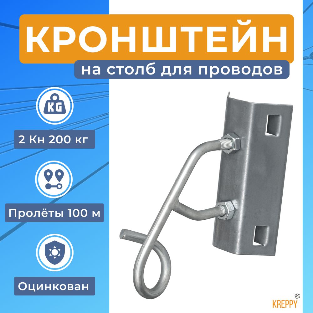 Кронштейн анкерный проходной Kreppy УК-П-02 на столб для натяжения кабеля СИП, Серебристый, Bracket
Кронштейн анкерный проходной Kreppy УК-П-02 на столб для натяжения кабеля СИП, Серебристый, Bracket