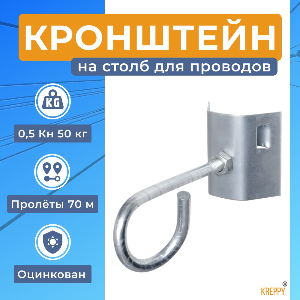 Кронштейн анкерный проходной Kreppy УК-П-01 на столб для натяжения кабеля СИП, Серебристый, Bracket
Кронштейн анкерный проходной Kreppy УК-П-01 на столб для натяжения кабеля СИП, Серебристый, Bracket