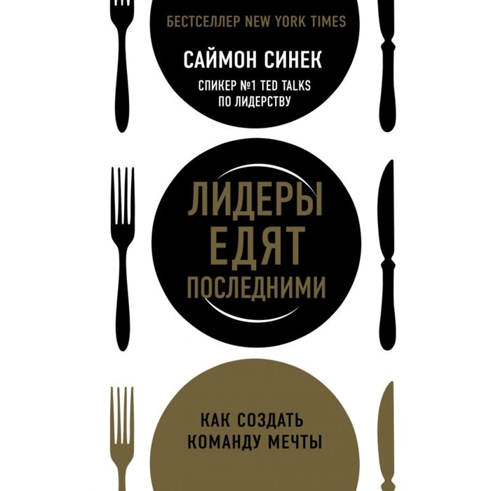 Лидеры едят последними: как создать команду мечты. Синек С., Бизнес. Лучший мировой опыт
Лидеры едят последними: как создать команду мечты. Синек С., Бизнес. Лучший мировой опыт