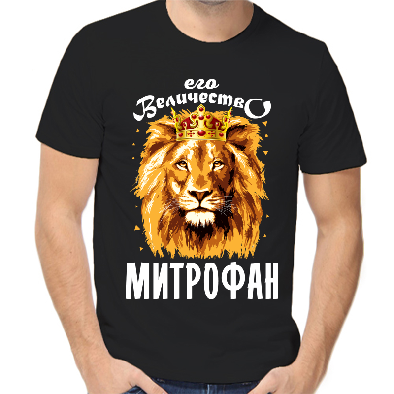 Футболка мужская черная 52 р-р его величество митрофан, Черный, fm_ego_velichestvo_mitrofan
Футболка мужская черная 52 р-р его величество митрофан, Черный, fm_ego_velichestvo_mitrofan