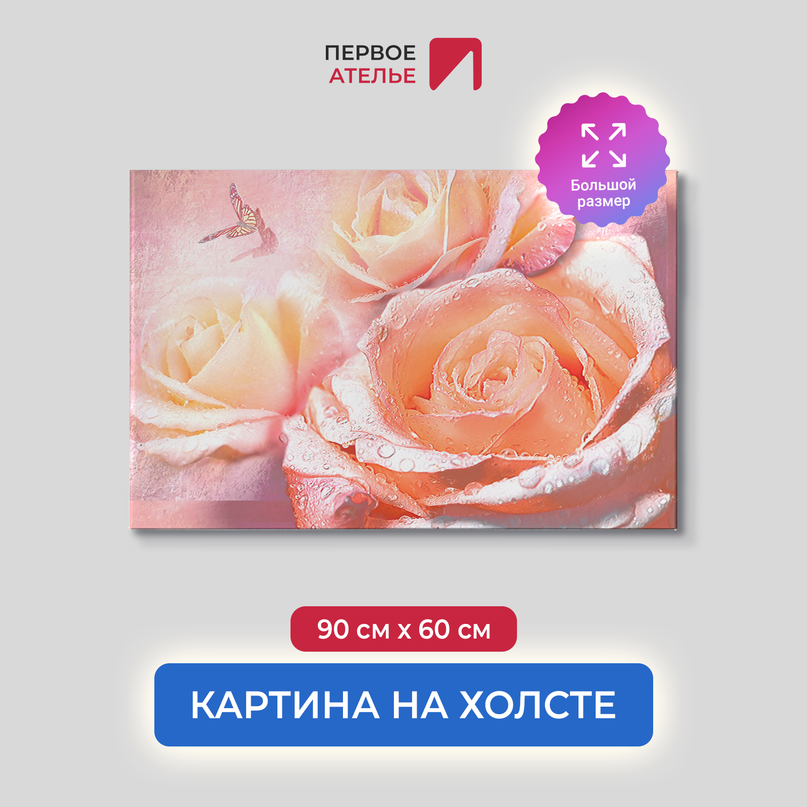 Картина на стену для интерьера ПЕРВОЕ АТЕЛЬЕ "Оранжевые розы в росе" 90х60 см, Оранжевые розы в росе
Картина на стену для интерьера ПЕРВОЕ АТЕЛЬЕ "Оранжевые розы в росе" 90х60 см, Оранжевые розы в росе