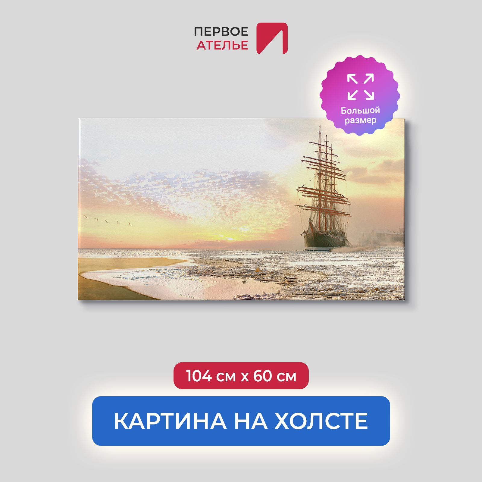 Картина на стену для интерьера ПЕРВОЕ АТЕЛЬЕ "Парусник во льдах на закате" 104х60 см, Парусник во льдах на закате
Картина на стену для интерьера ПЕРВОЕ АТЕЛЬЕ "Парусник во льдах на закате" 104х60 см, Парусник во льдах на закате