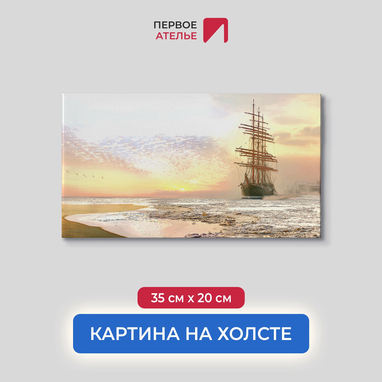 Картина на стену для интерьера ПЕРВОЕ АТЕЛЬЕ "Парусник во льдах на закате" 35х20 см, Парусник во льдах на закате
Картина на стену для интерьера ПЕРВОЕ АТЕЛЬЕ "Парусник во льдах на закате" 35х20 см, Парусник во льдах на закате
