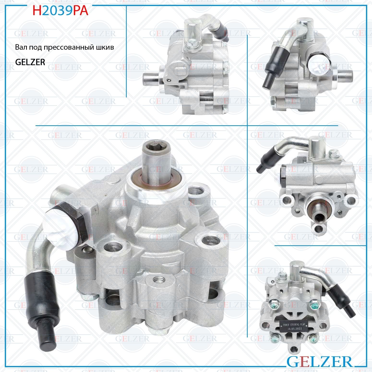 Насос ГУР GELZER Chevrolet Aveo 2012-, Chevrolet Cobalt 2013-, Ravon R4 2016- H2039PA
Насос ГУР GELZER Chevrolet Aveo 2012-, Chevrolet Cobalt 2013-, Ravon R4 2016- H2039PA