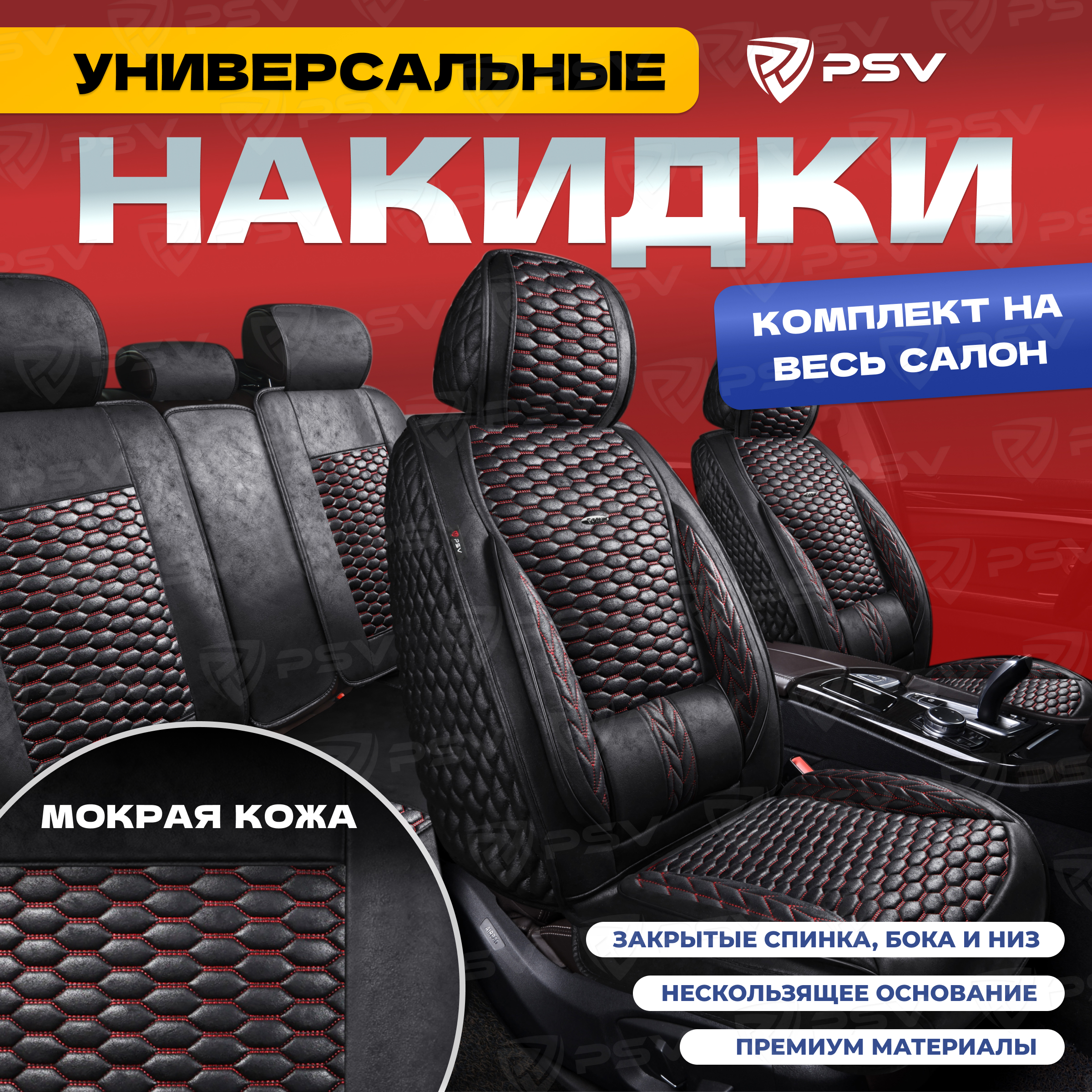 Чехлы-накидки на сиденья PSV Armada Skin 136686 Черный/ строчка красной, мокрая кожа, Черный;красный, Armada
Чехлы-накидки на сиденья PSV Armada Skin 136686 Черный/ строчка красной, мокрая кожа, Черный;красный, Armada
