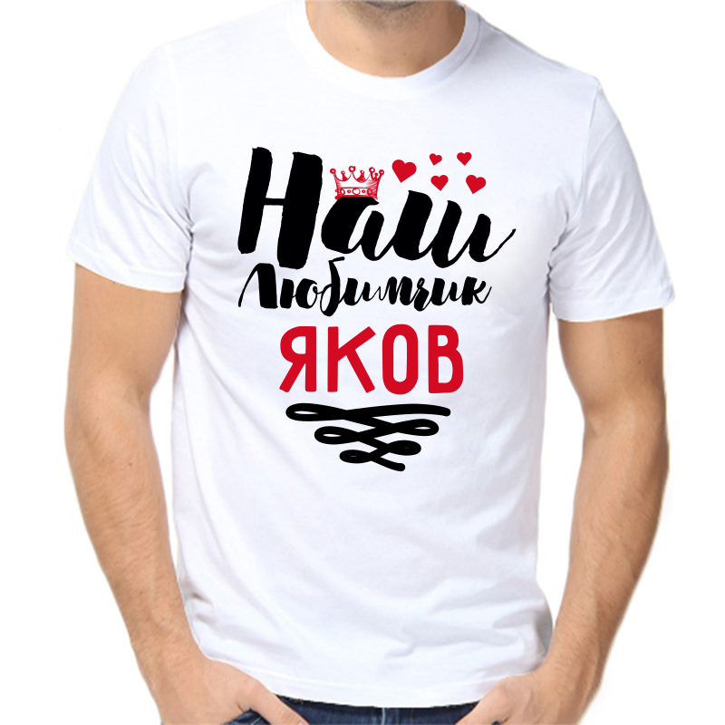 Футболка мужская белая 44 р-р наш любимчик яков, Белый, fm_nash_lyubimchik_yakov
Футболка мужская белая 44 р-р наш любимчик яков, Белый, fm_nash_lyubimchik_yakov