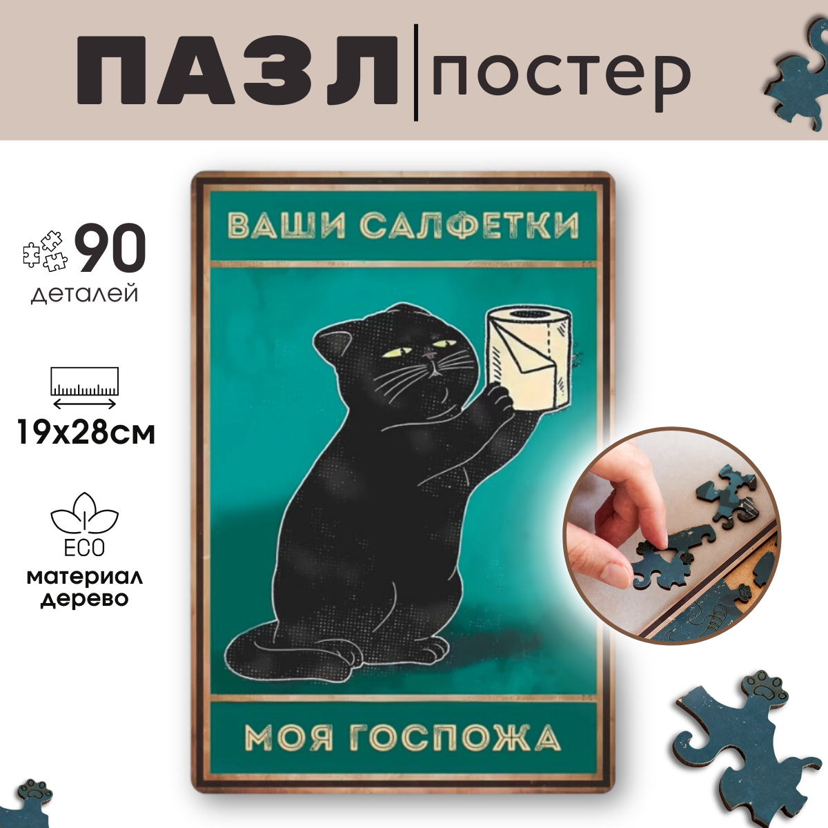Деревянный пазл Vintage Puzzle Posters Кот с туалетной бумагой с рамкой 90 деталей, Ваши салфетки - моя госпожа 
Деревянный пазл Vintage Puzzle Posters Кот с туалетной бумагой с рамкой 90 деталей, Ваши салфетки - моя госпожа