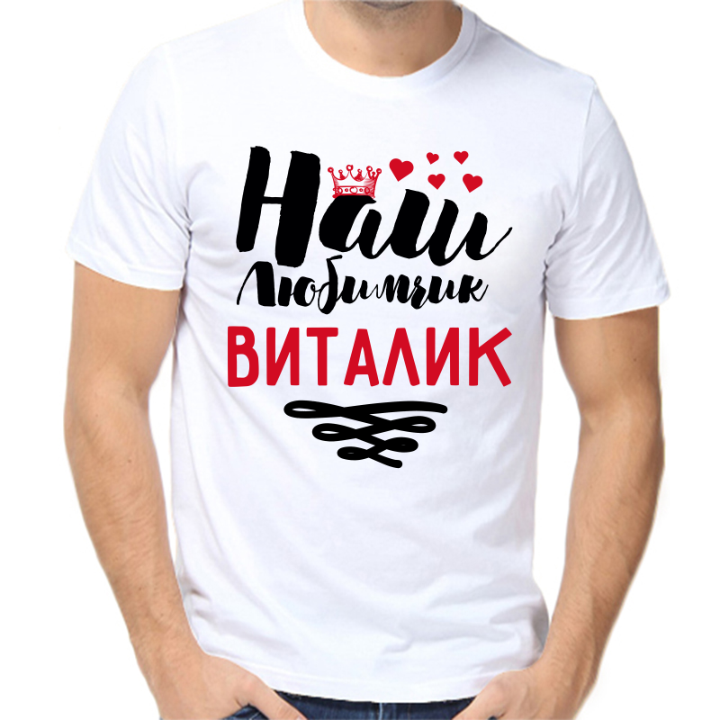 Футболка мужская белая 56 р-р наш любимчик Виталик, Белый, fm_nash_lyubimchik_vitalik
Футболка мужская белая 56 р-р наш любимчик Виталик, Белый, fm_nash_lyubimchik_vitalik