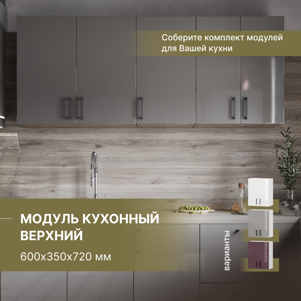 Модуль кухонный Alternative верхний навесной 600х350х720 мм, белый/серый, BF.Ser.Pl.gl 600х350х720 мм
Модуль кухонный Alternative верхний навесной 600х350х720 мм, белый/серый, BF.Ser.Pl.gl 600х350х720 мм