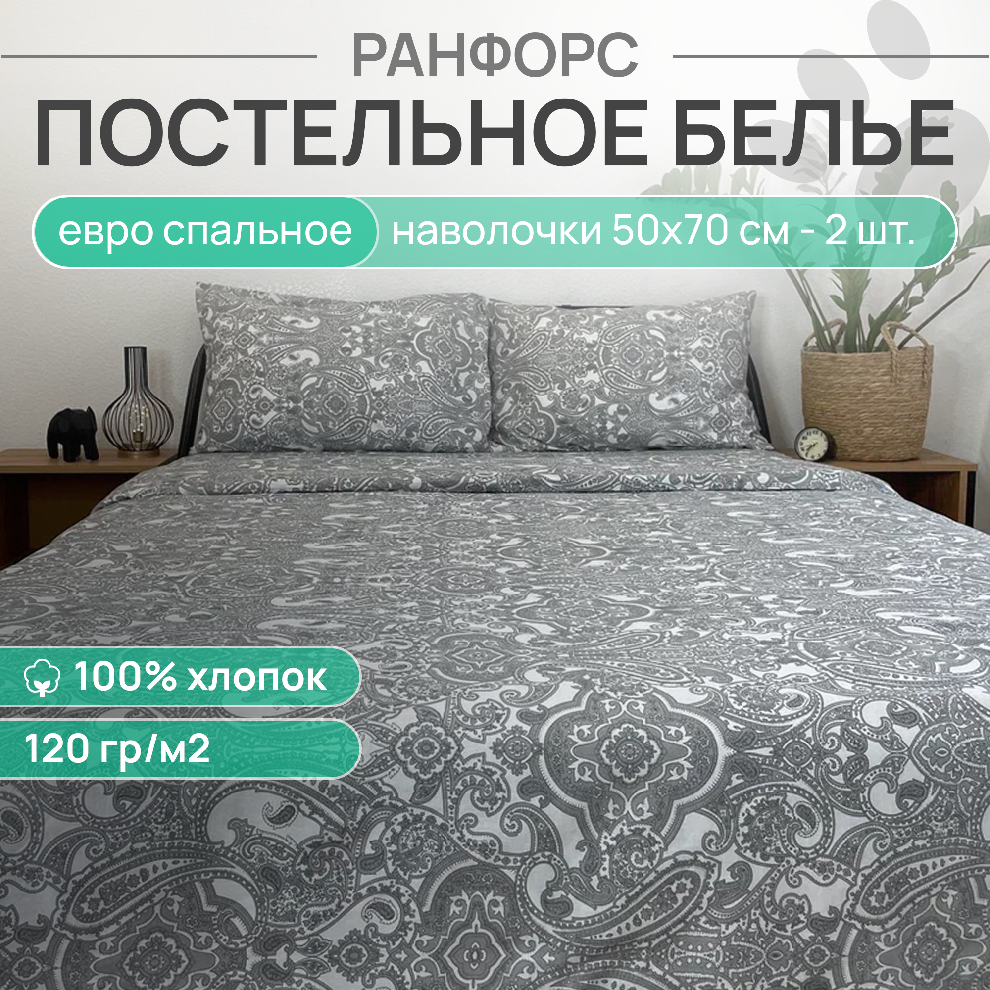 Комплект постельного белья VENTURA LIFE Ранфорс Евро спальный 50х70, Северная капля, AR-Evro
Комплект постельного белья VENTURA LIFE Ранфорс Евро спальный 50х70, Северная капля, AR-Evro