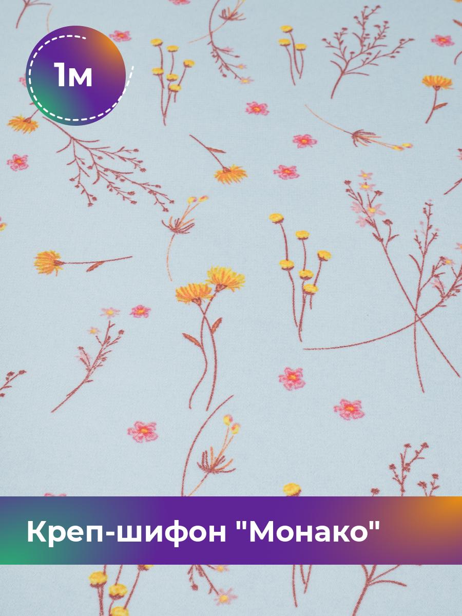 Ткань Креп-шифон Монако Shilla, отрез 1 м * 150 см, мультиколор 127, Голубой, 18107086
Ткань Креп-шифон Монако Shilla, отрез 1 м * 150 см, мультиколор 127, Голубой, 18107086
