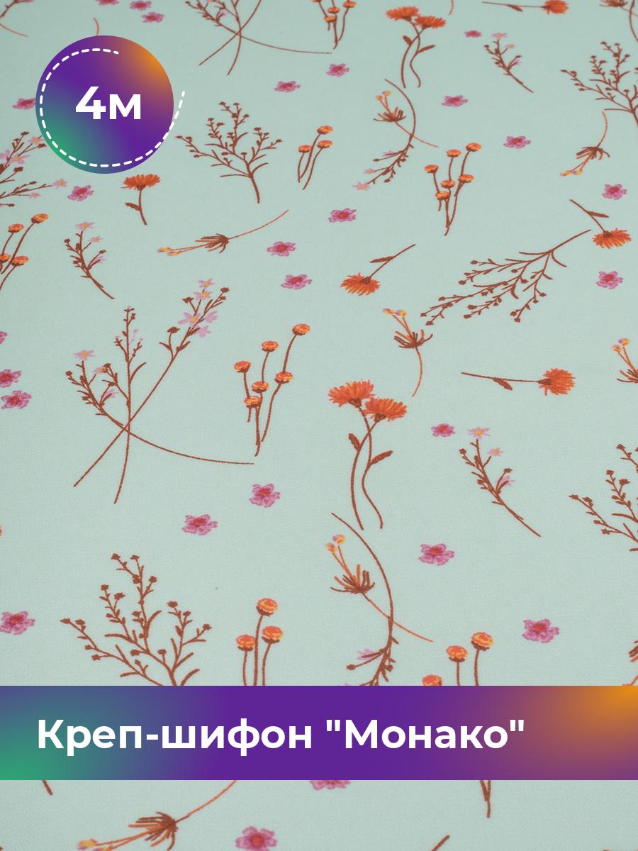 Ткань Креп-шифон Монако Shilla, отрез 4 м * 150 см, мультиколор 128, Бирюзовый, 18107086
Ткань Креп-шифон Монако Shilla, отрез 4 м * 150 см, мультиколор 128, Бирюзовый, 18107086
