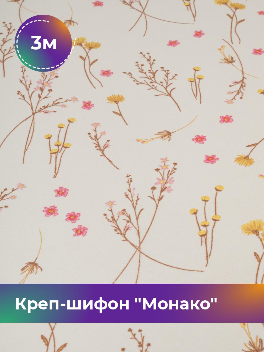 Ткань Креп-шифон Монако Shilla, отрез 3 м * 150 см, мультиколор 129, Бежевый, 18107086
Ткань Креп-шифон Монако Shilla, отрез 3 м * 150 см, мультиколор 129, Бежевый, 18107086