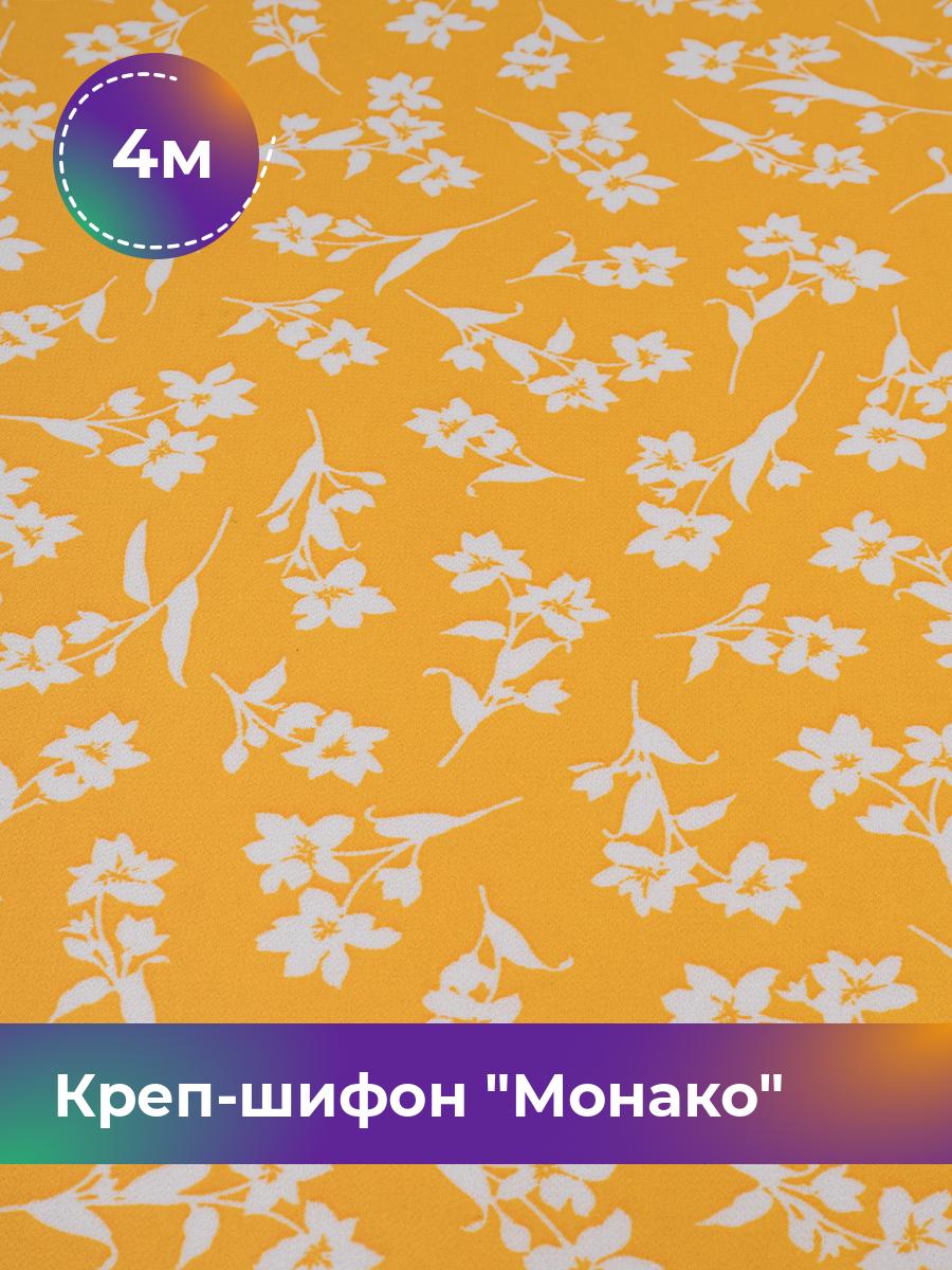 Ткань Креп-шифон Монако Shilla, отрез 4 м * 150 см, мультиколор 121, Желтый, 18107084
Ткань Креп-шифон Монако Shilla, отрез 4 м * 150 см, мультиколор 121, Желтый, 18107084